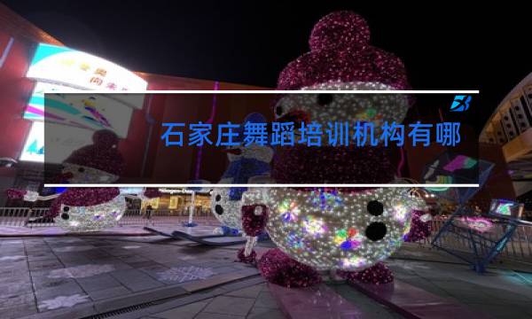 石家庄舞蹈培训机构有哪些图片