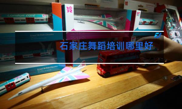 石家庄舞蹈培训哪里好图片