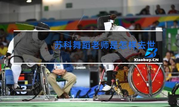 苏科舞蹈老师是怎样去世的