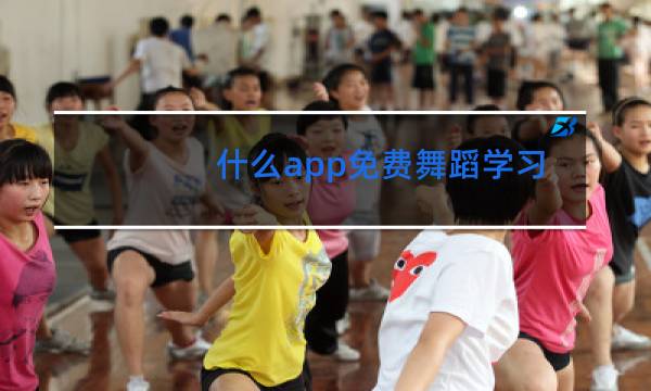 什么app免费舞蹈学习