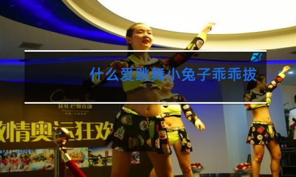 什么爱跳舞小兔子乖乖拔萝卜图片