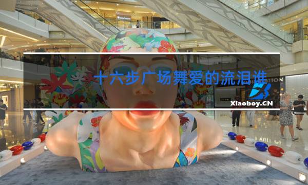 十六步广场舞爱的流泪谁的罪