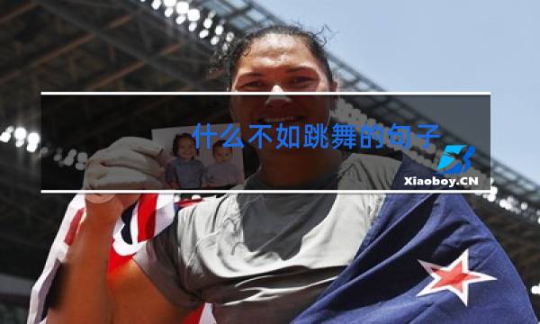 什么不如跳舞的句子图片