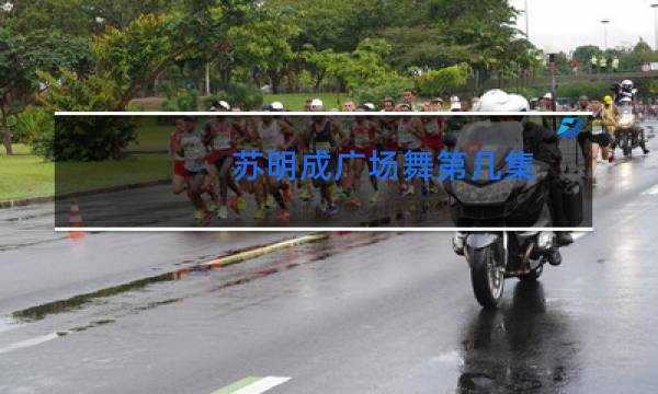 苏明成广场舞第几集