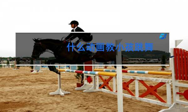 什么动画教小孩跳舞