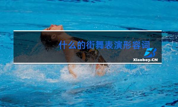 什么的街舞表演形容词