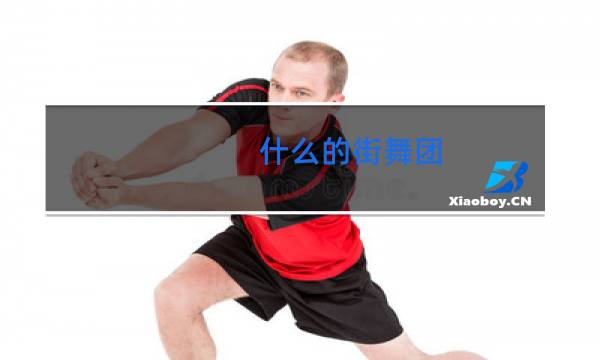 什么的街舞团