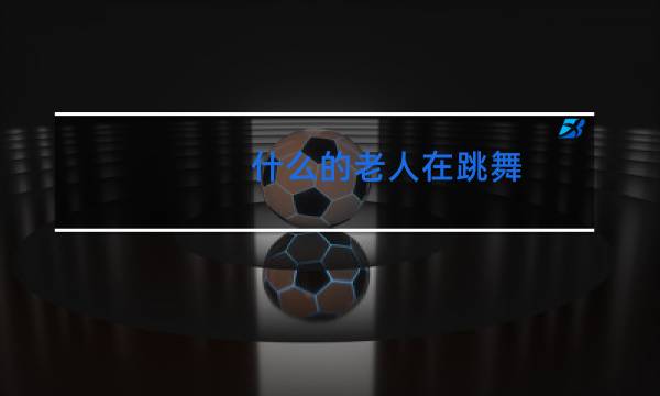 什么的老人在跳舞