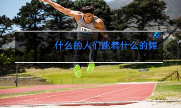 什么的人们跳着什么的舞蹈填空