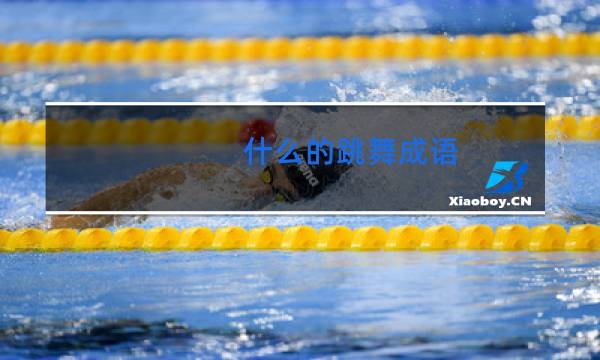 什么的跳舞成语