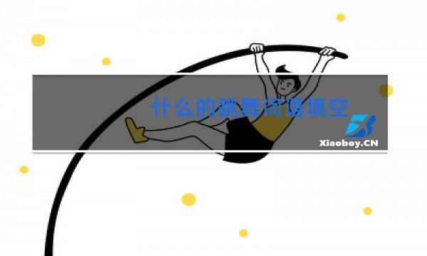 什么的跳舞词语填空