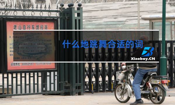 什么地跳舞合适的词