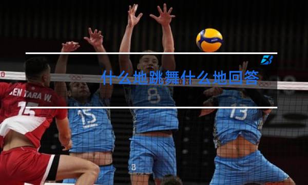 什么地跳舞什么地回答