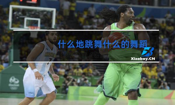 什么地跳舞什么的舞蹈