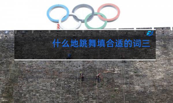 什么地跳舞填合适的词三年级