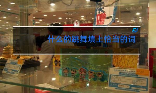 什么的跳舞填上恰当的词语
