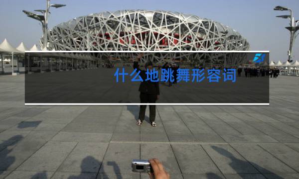 什么地跳舞形容词