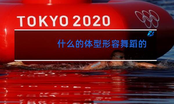 什么的体型形容舞蹈的