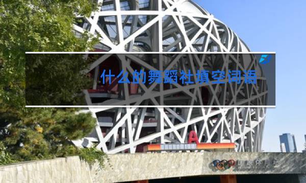 什么的舞蹈社填空词语