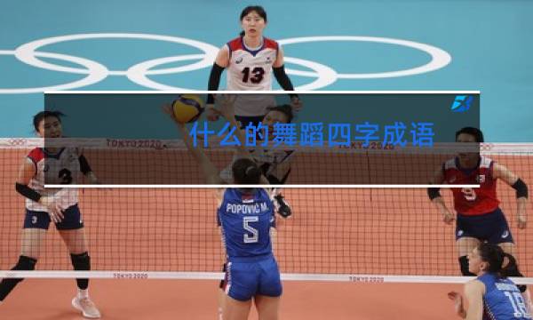 什么的舞蹈四字成语