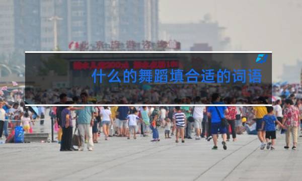 什么的舞蹈填合适的词语