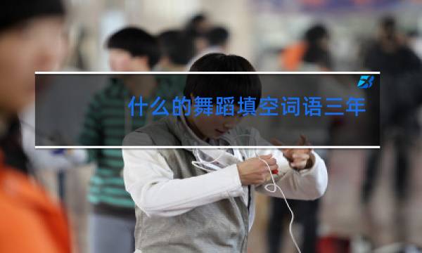 什么的舞蹈填空词语三年级图片