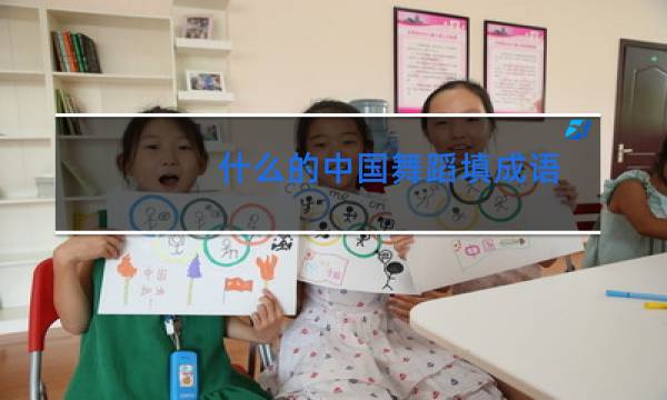 什么的中国舞蹈填成语