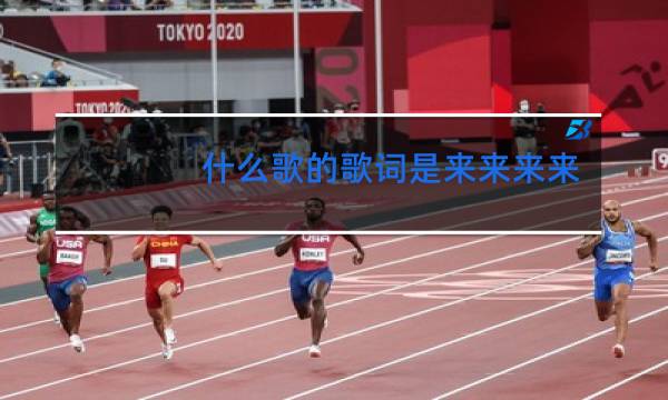 什么歌的歌词是来来来来来跳舞