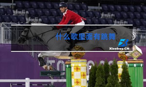 什么歌里面有跳舞