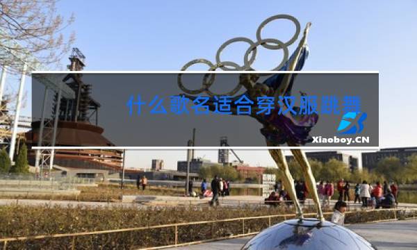 什么歌名适合穿汉服跳舞