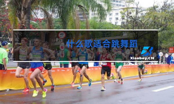 什么歌适合跳舞蹈