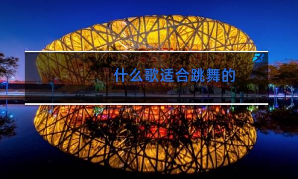 什么歌适合跳舞的
