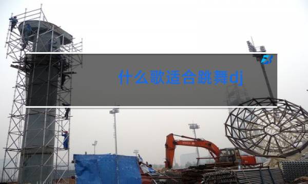 什么歌适合跳舞dj
