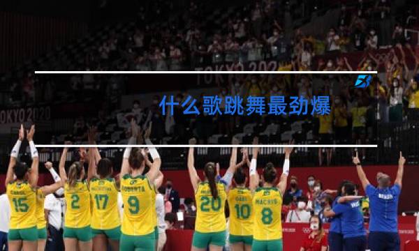 什么歌跳舞最劲爆