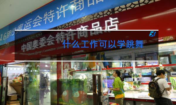 什么工作可以学跳舞