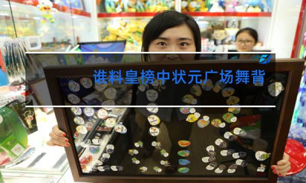 谁料皇榜中状元广场舞背面