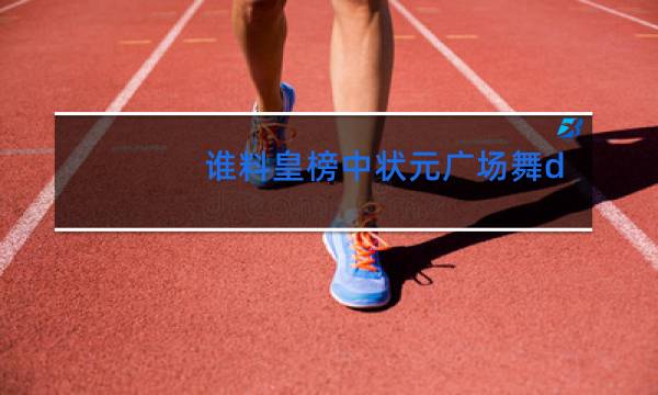谁料皇榜中状元广场舞dj版