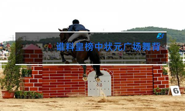 谁料皇榜中状元广场舞小慧广场舞