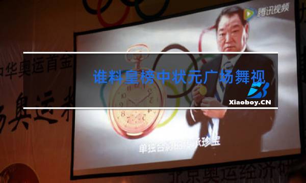 谁料皇榜中状元广场舞视频慢动作