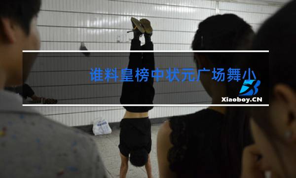 谁料皇榜中状元广场舞小慧图片