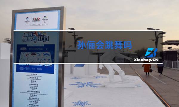 孙俪会跳舞吗