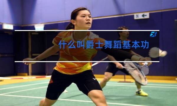 什么叫爵士舞蹈基本功