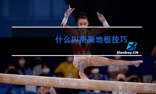 什么叫街舞地板技巧