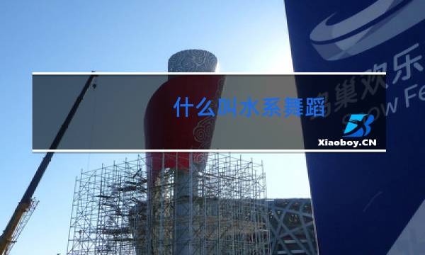 什么叫水系舞蹈