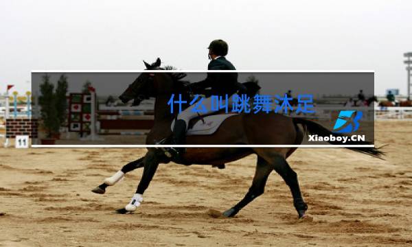 什么叫跳舞沐足