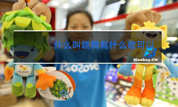 什么叫跳舞有什么歌可以听