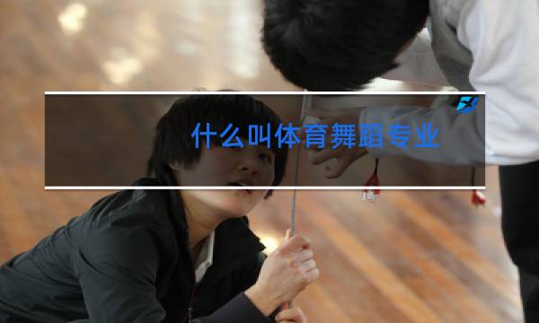 什么叫体育舞蹈专业