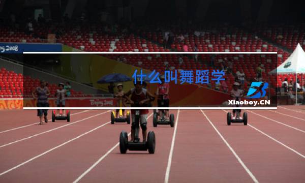 什么叫舞蹈学