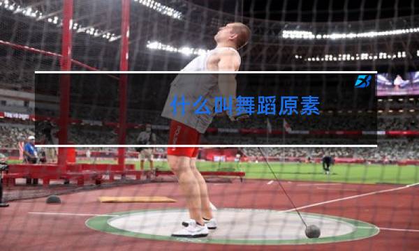 什么叫舞蹈原素图片