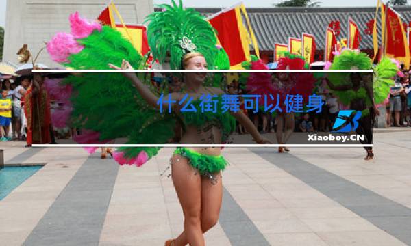 什么街舞可以健身